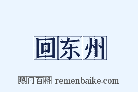 回东州是什么意思的图片